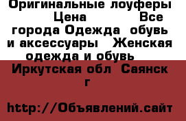 Оригинальные лоуферы Prada › Цена ­ 5 900 - Все города Одежда, обувь и аксессуары » Женская одежда и обувь   . Иркутская обл.,Саянск г.